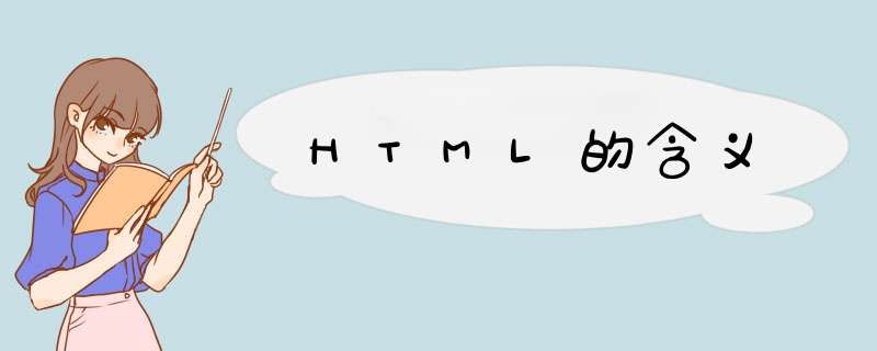 HTML的含义,第1张 HTML的含义,第1张
