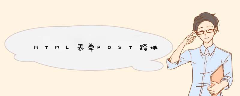 HTML表单POST跨域,第1张