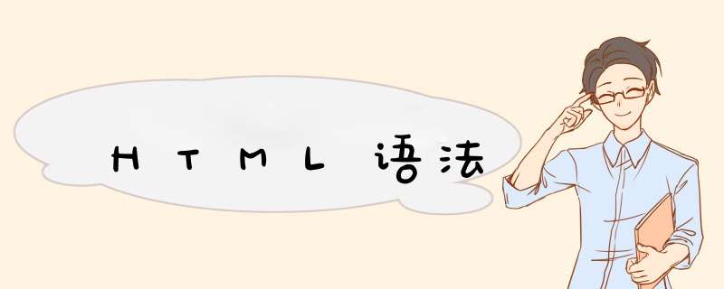 HTML语法,第1张