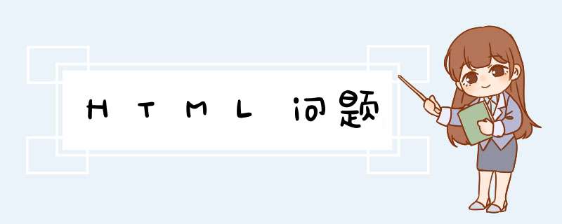 HTML问题,第1张
