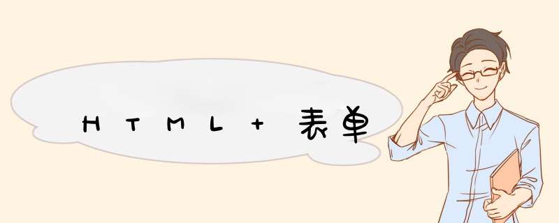 HTML 表单,第1张