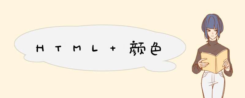 HTML 颜色,第1张 HTML 颜色,第1张