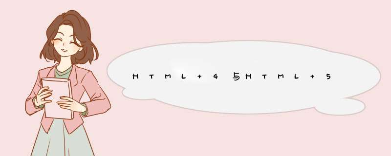 HTML 4与HTML 5,第1张 HTML 4与HTML 5,第1张