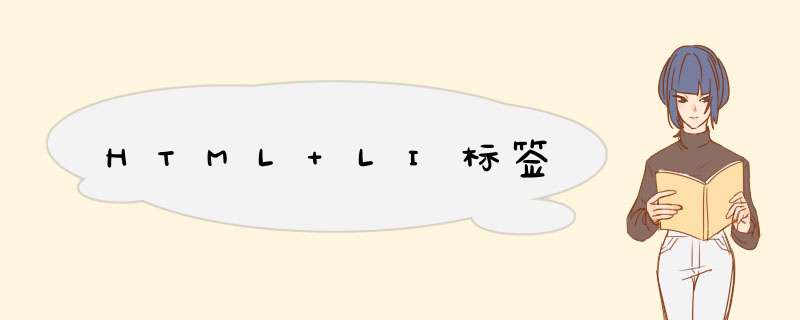 HTML LI标签,第1张