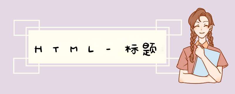 HTML-标题,第1张
