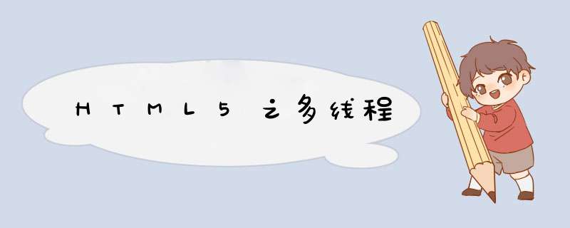 HTML5之多线程,第1张