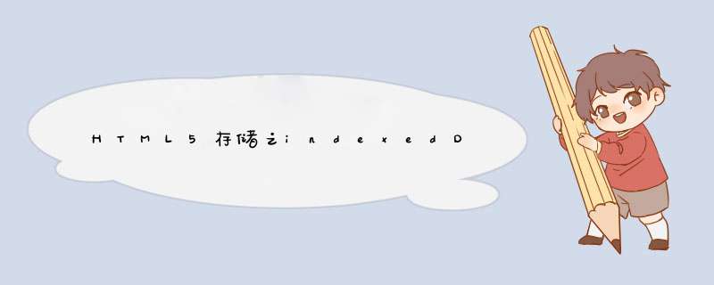 HTML5存储之indexedDB,第1张