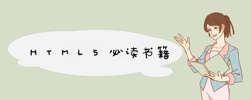 HTML5必读书籍,第1张
