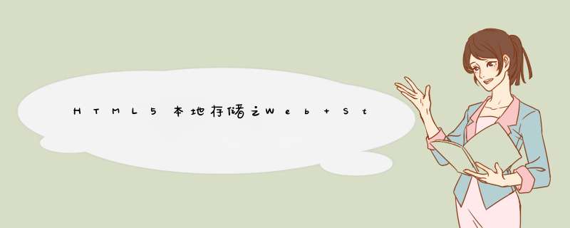 HTML5本地存储之Web Storage,第1张 HTML5本地存储之Web Storage,第1张