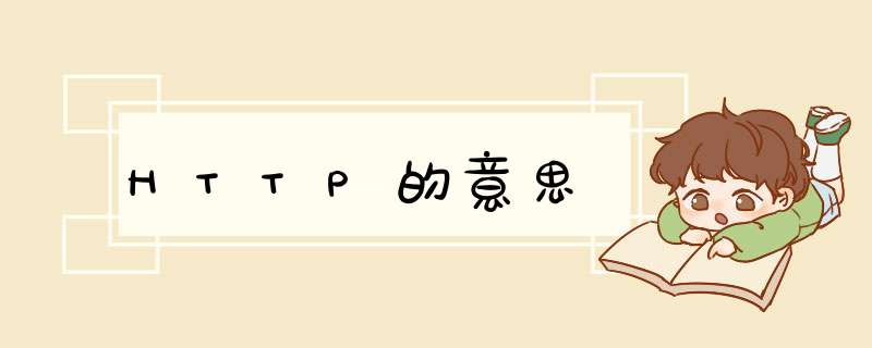 HTTP的意思,第1张 HTTP的意思,第1张