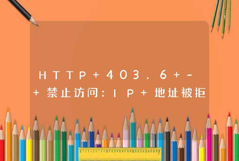 HTTP 403.6 - 禁止访问：IP 地址被拒绝,第1张