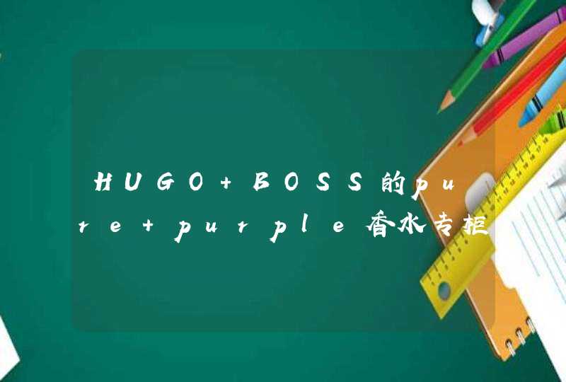 HUGO BOSS的pure purple香水专柜价多少钱,第1张