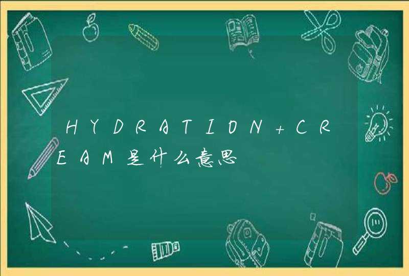 HYDRATION CREAM是什么意思,第1张