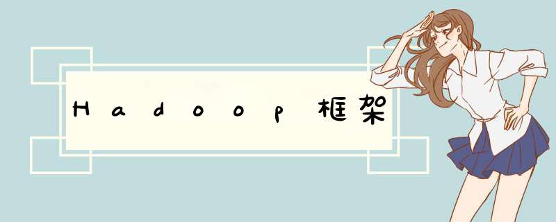 Hadoop框架,第1张