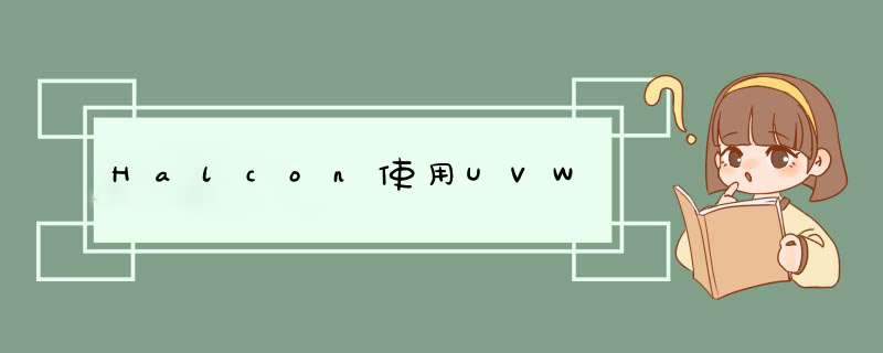 Halcon使用UVW,第1张