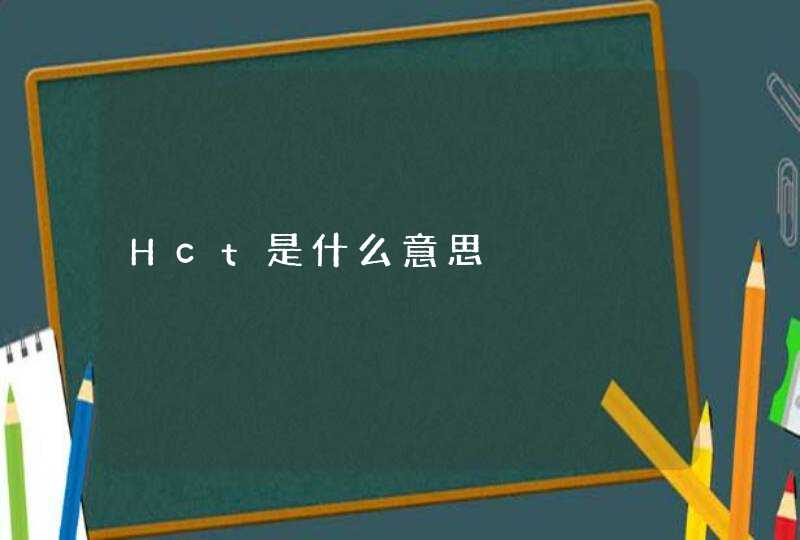 Hct是什么意思,第1张