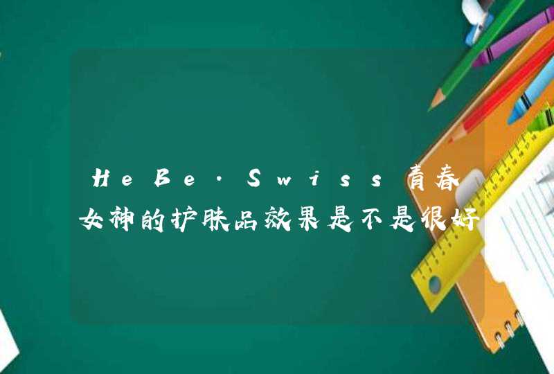 HeBe.Swiss青春女神的护肤品效果是不是很好,第1张