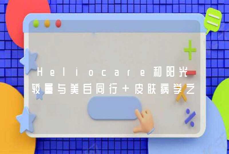 Heliocare和阳光较量与美白同行 皮肤病学之父让你上班不加”斑”,第1张