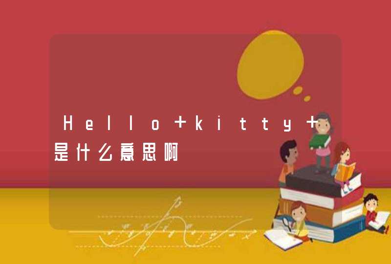 Hello kitty 是什么意思啊,第1张