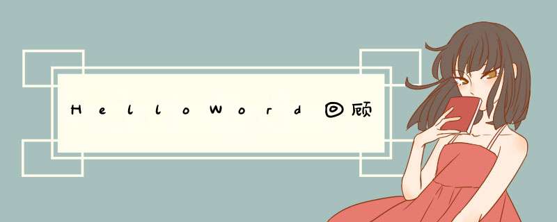 HelloWord回顾,第1张 HelloWord回顾,第1张