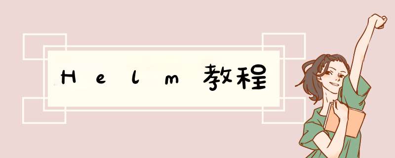 Helm教程,第1张