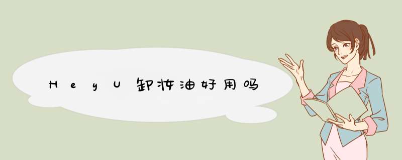 HeyU卸妆油好用吗,第1张