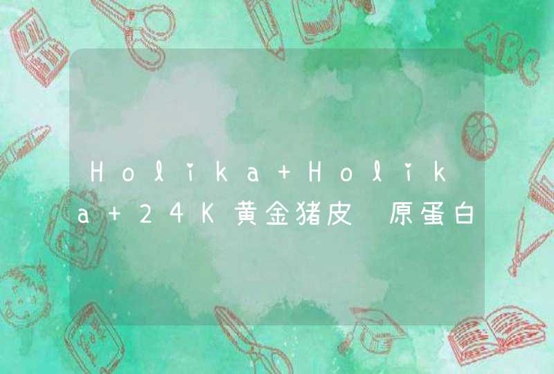 Holika Holika 24K黄金猪皮胶原蛋白睡眠面膜 80g怎么样,第1张