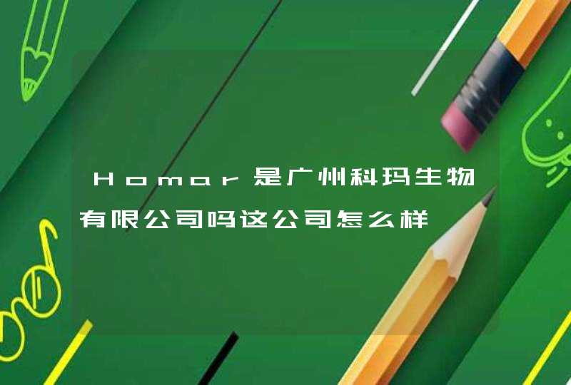 Homar是广州科玛生物有限公司吗这公司怎么样,第1张