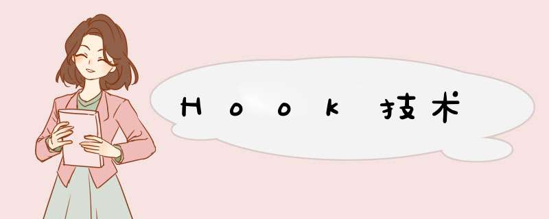 Hook技术,第1张