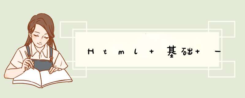 Html 基础 一,第1张