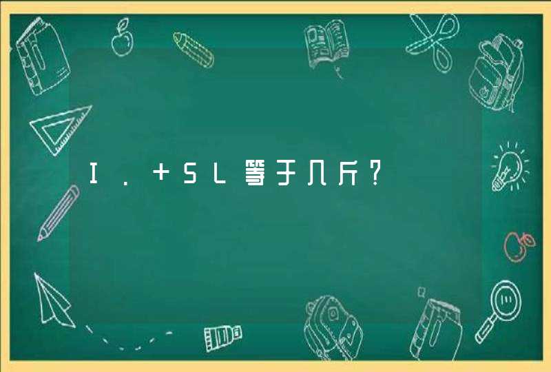 I. 5L等于几斤？,第1张