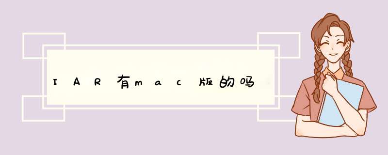 IAR有mac版的吗,第1张 IAR有mac版的吗,第1张
