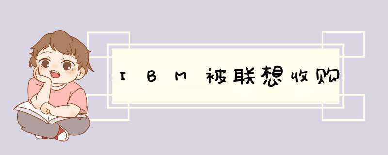 IBM被联想收购,第1张