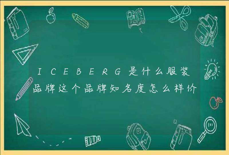 ICEBERG是什么服装品牌这个品牌知名度怎么样价格贵不贵,第1张