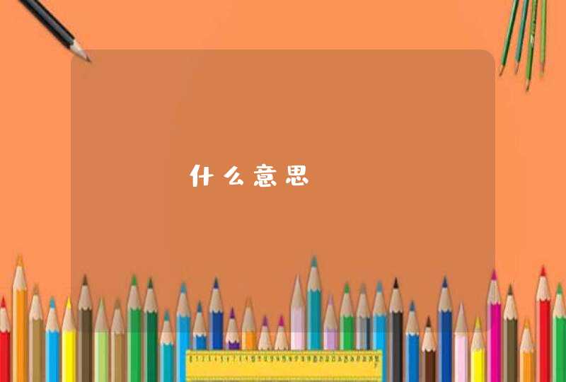 ICU什么意思,第1张