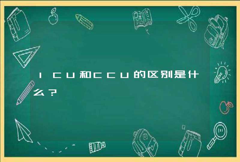 ICU和CCU的区别是什么？,第1张