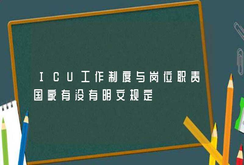 ICU工作制度与岗位职责国家有没有明文规定,第1张