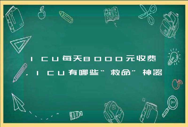 ICU每天8000元收费，ICU有哪些“救命”神器，最贵的是什么？,第1张