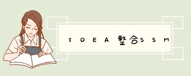 IDEA整合SSM,第1张