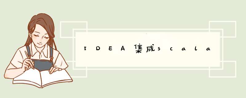 IDEA集成scala,第1张