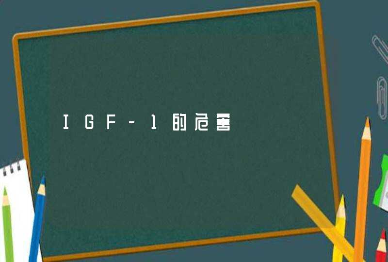 IGF-1的危害,第1张