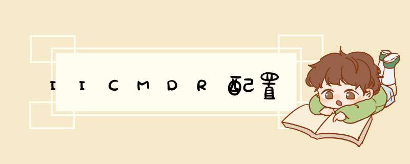 IICMDR配置,第1张 IICMDR配置,第1张