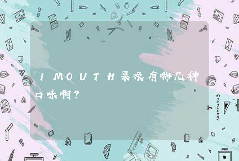 IMOUTH果吸有哪几种口味啊?,第1张