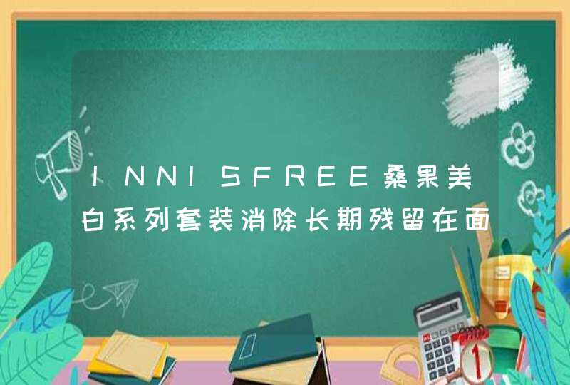 INNISFREE桑果美白系列套装消除长期残留在面部的黑色素。不油腻，皮肤容易吸收。并且除了基本美,第1张