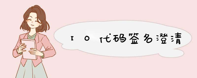 IO代码签名澄清,第1张