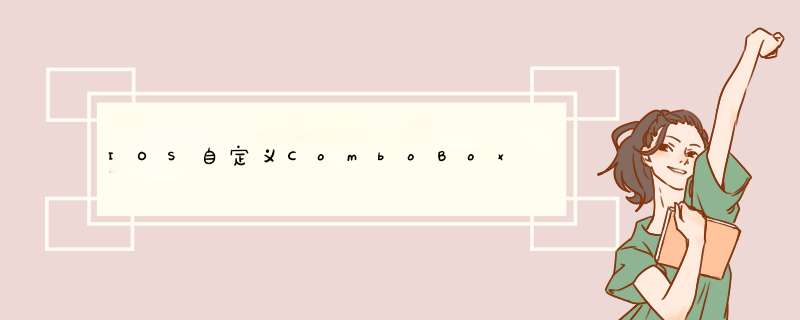 IOS自定义ComboBox,第1张 IOS自定义ComboBox,第1张