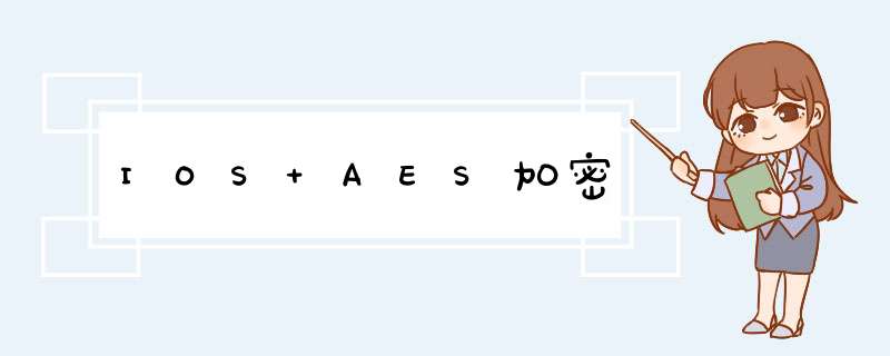 IOS AES加密,第1张 IOS AES加密,第1张