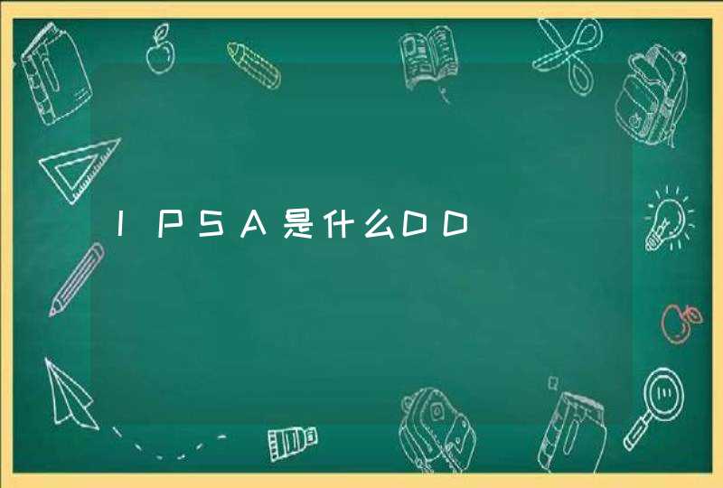 IPSA是什么DD,第1张