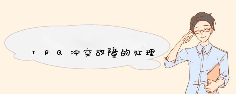 IRQ冲突故障的处理,第1张