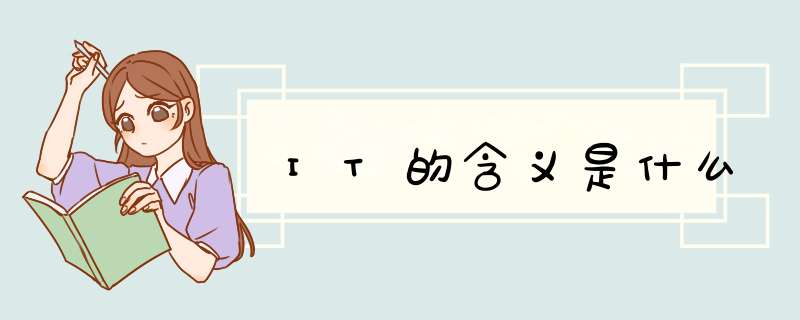 IT的含义是什么,第1张 IT的含义是什么,第1张
